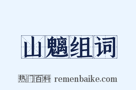 山魑组词是什么意思的图片